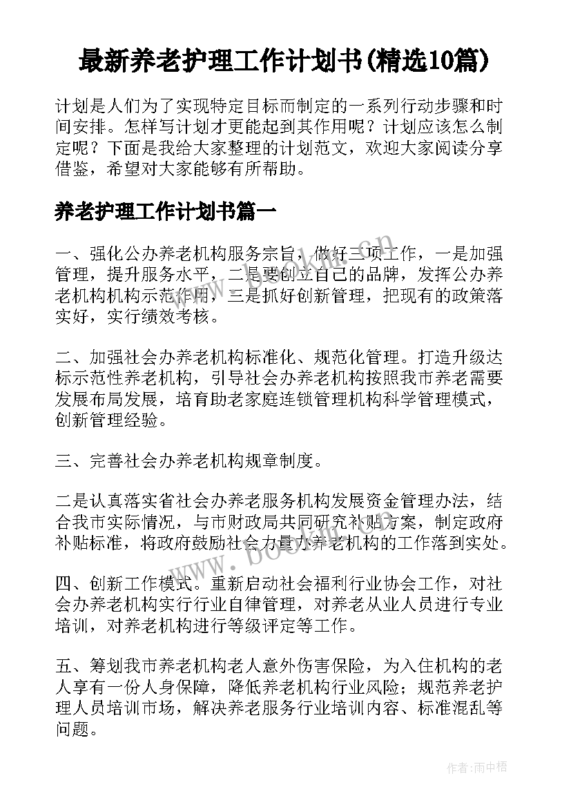 最新养老护理工作计划书(精选10篇)