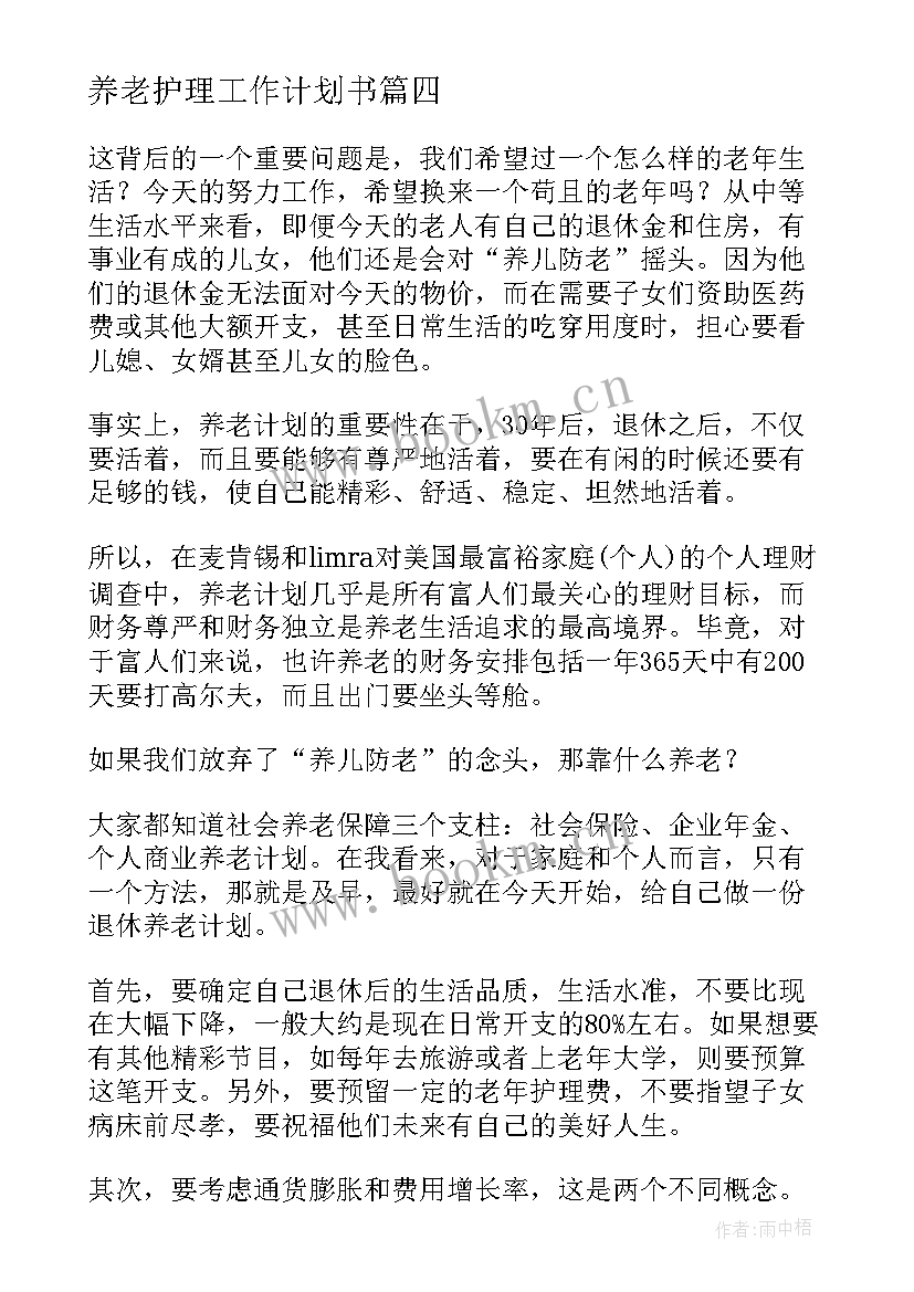 最新养老护理工作计划书(精选10篇)