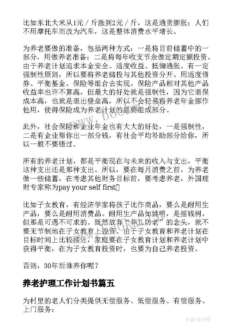 最新养老护理工作计划书(精选10篇)