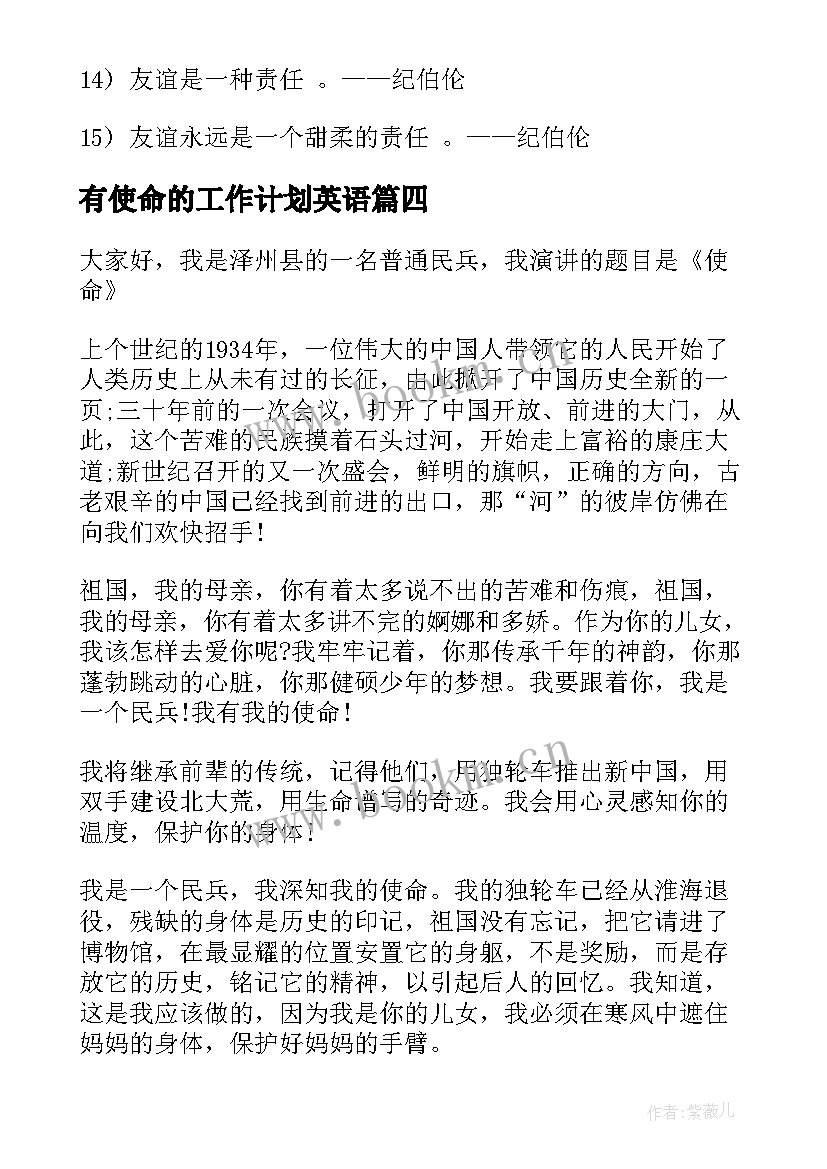 最新有使命的工作计划英语(大全9篇)