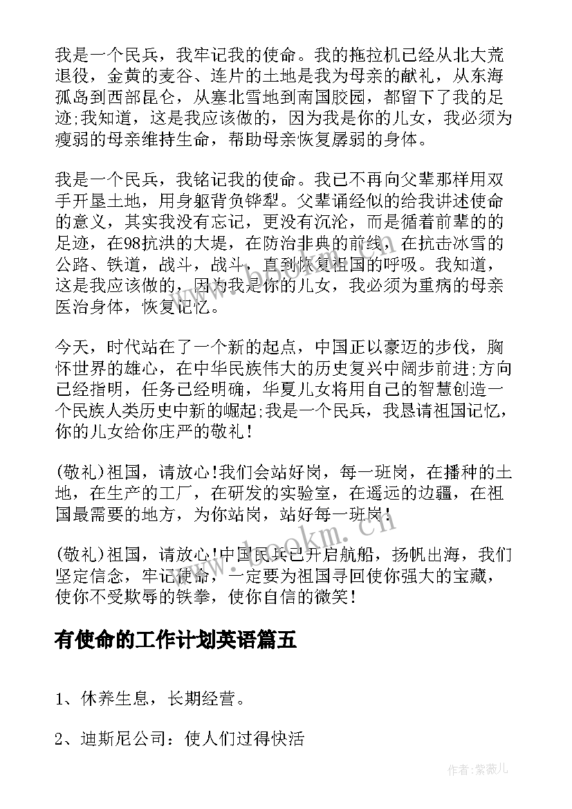 最新有使命的工作计划英语(大全9篇)