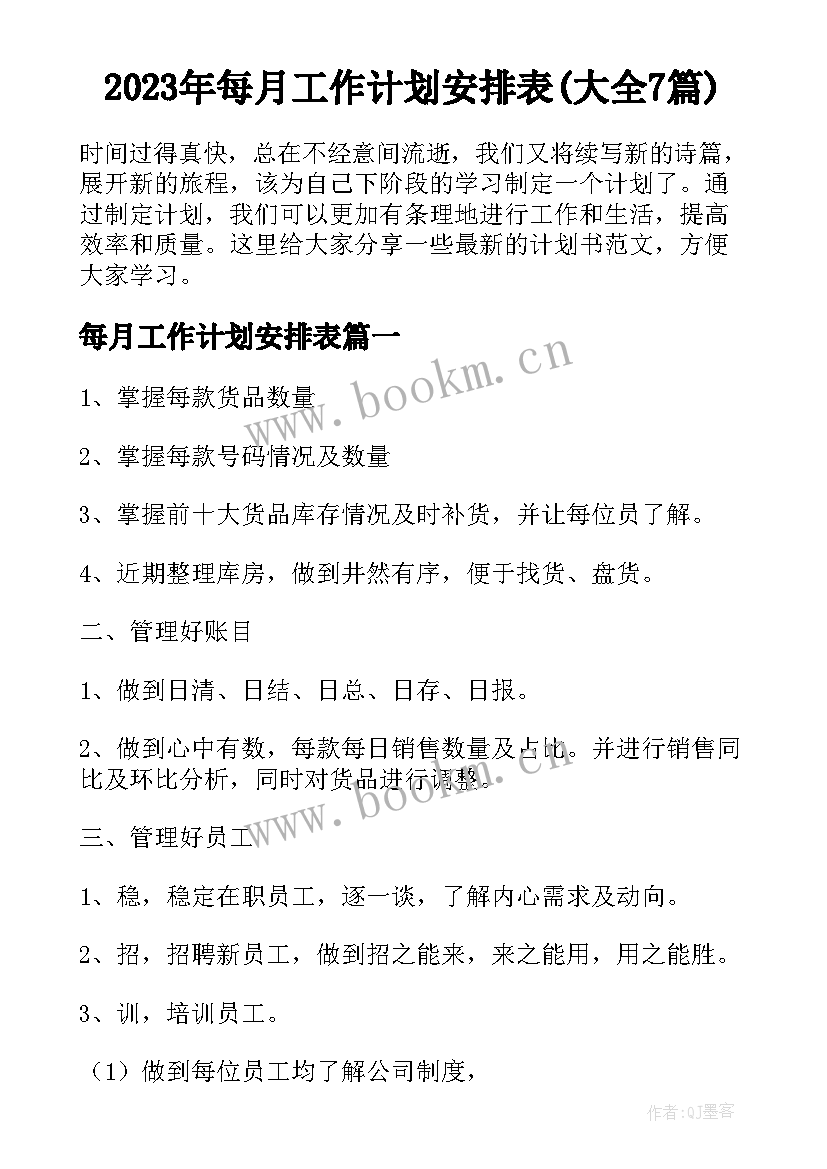 2023年每月工作计划安排表(大全7篇)