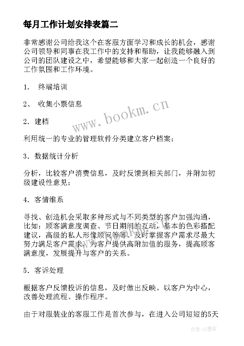 2023年每月工作计划安排表(大全7篇)