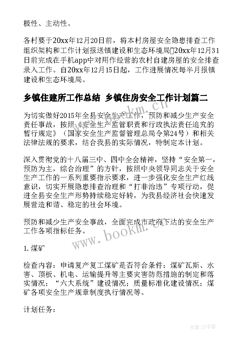 2023年乡镇住建所工作总结 乡镇住房安全工作计划(通用5篇)