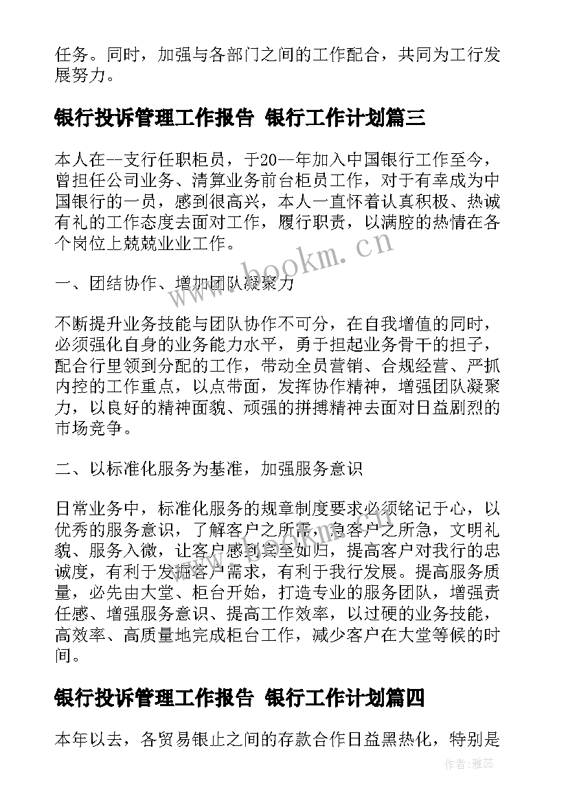 2023年银行投诉管理工作报告 银行工作计划(通用10篇)