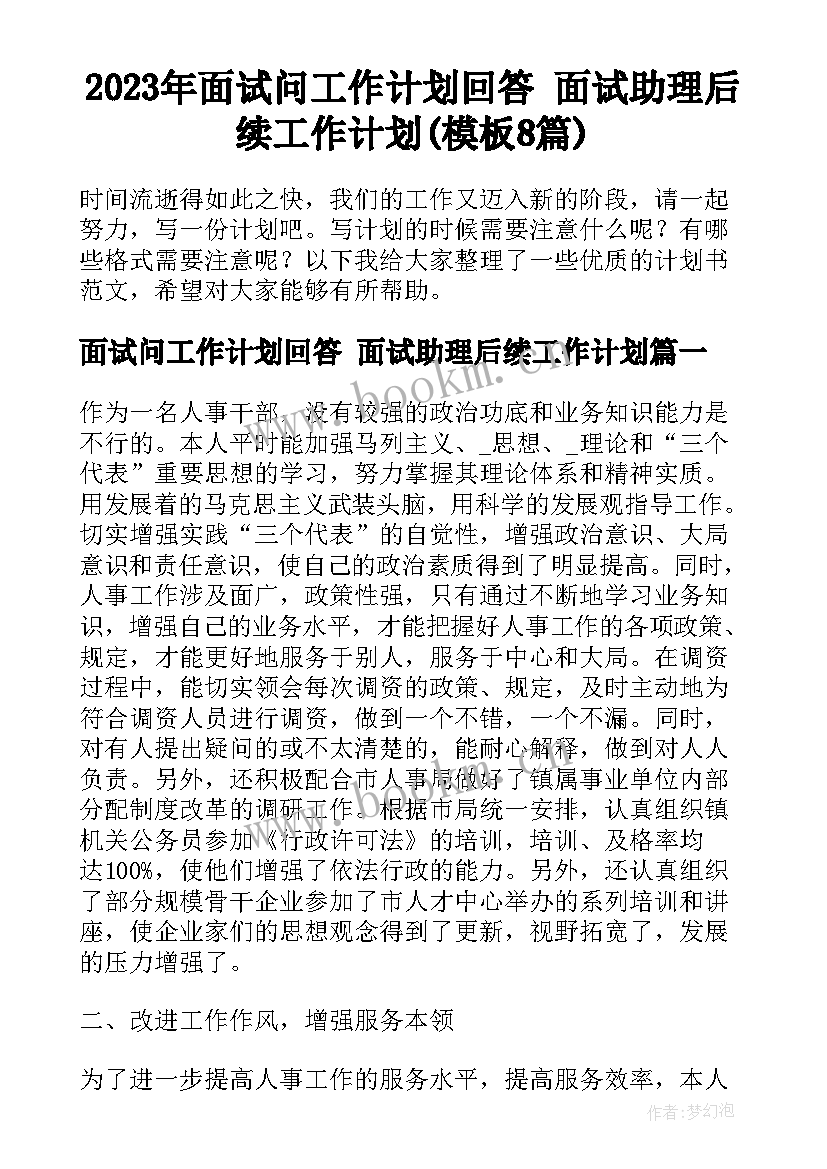 2023年面试问工作计划回答 面试助理后续工作计划(模板8篇)