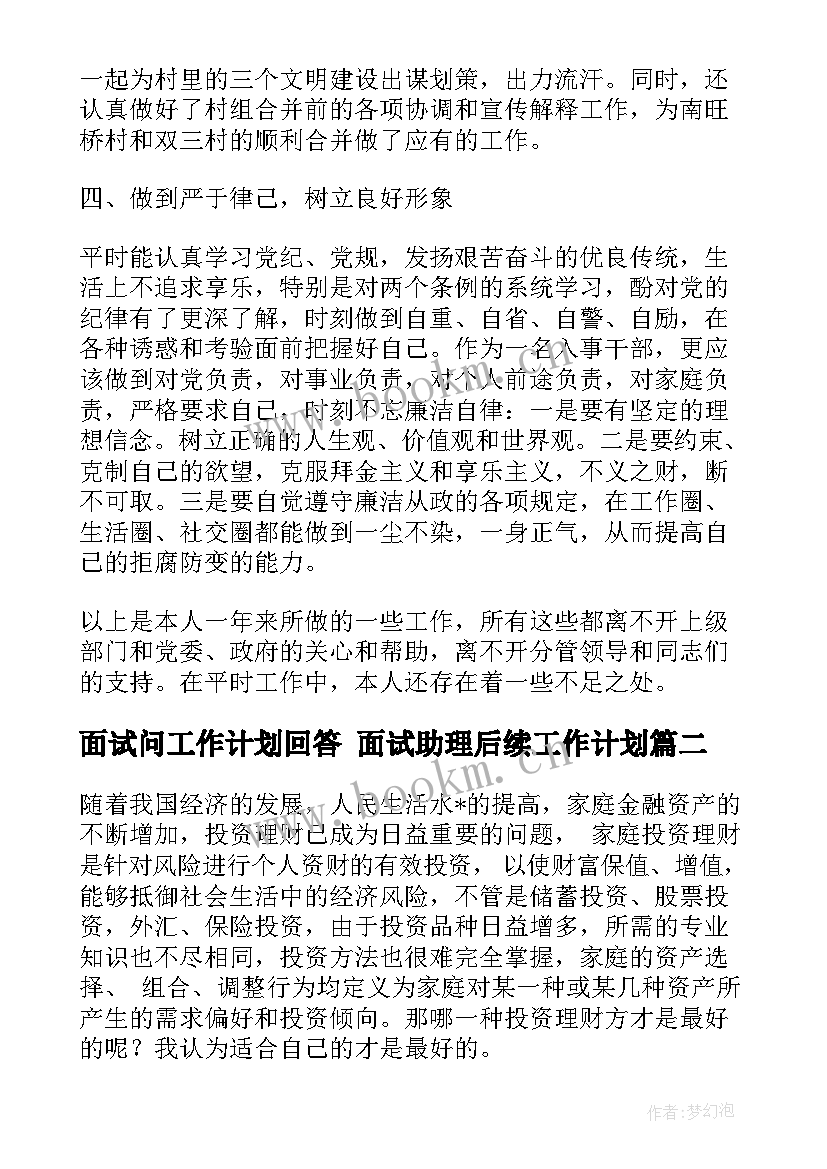 2023年面试问工作计划回答 面试助理后续工作计划(模板8篇)