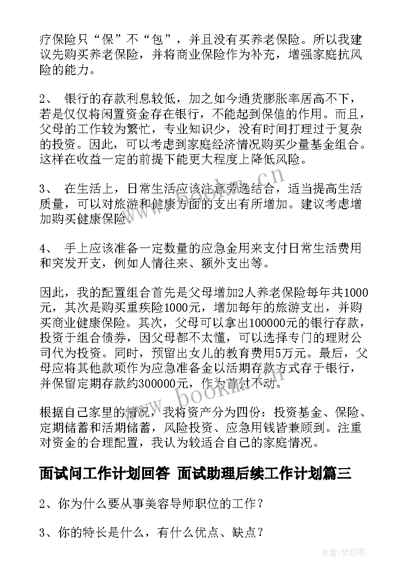 2023年面试问工作计划回答 面试助理后续工作计划(模板8篇)