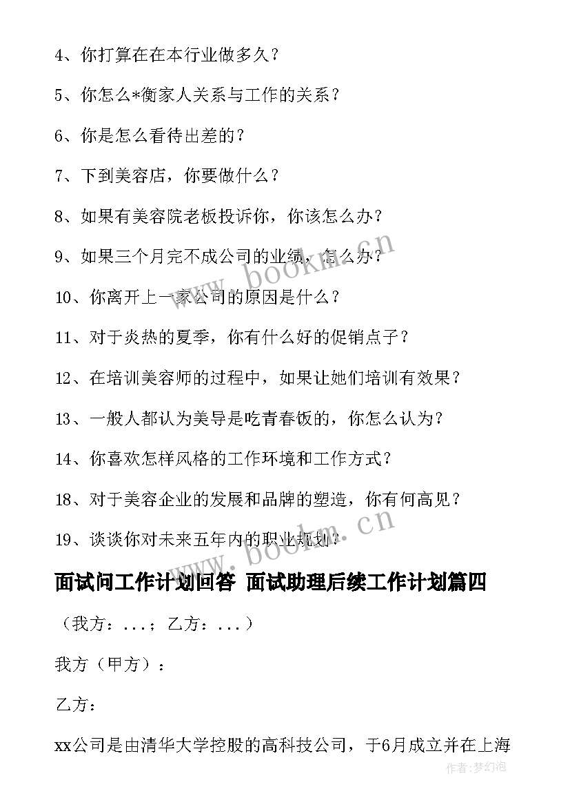 2023年面试问工作计划回答 面试助理后续工作计划(模板8篇)