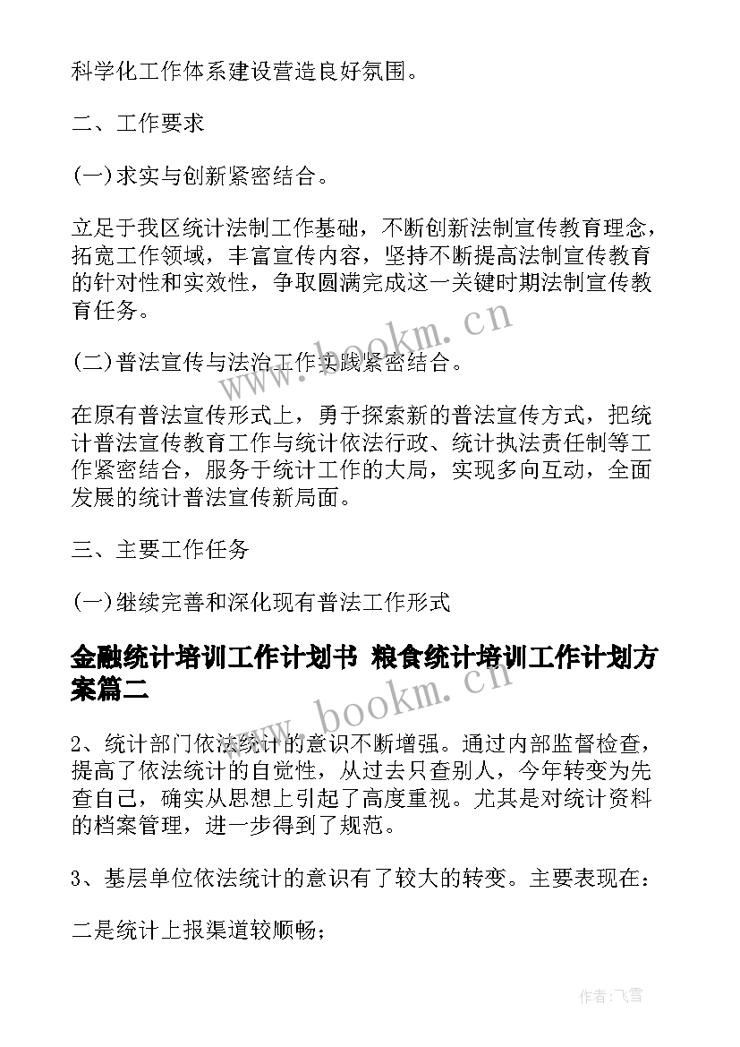 2023年金融统计培训工作计划书 粮食统计培训工作计划方案(优质5篇)