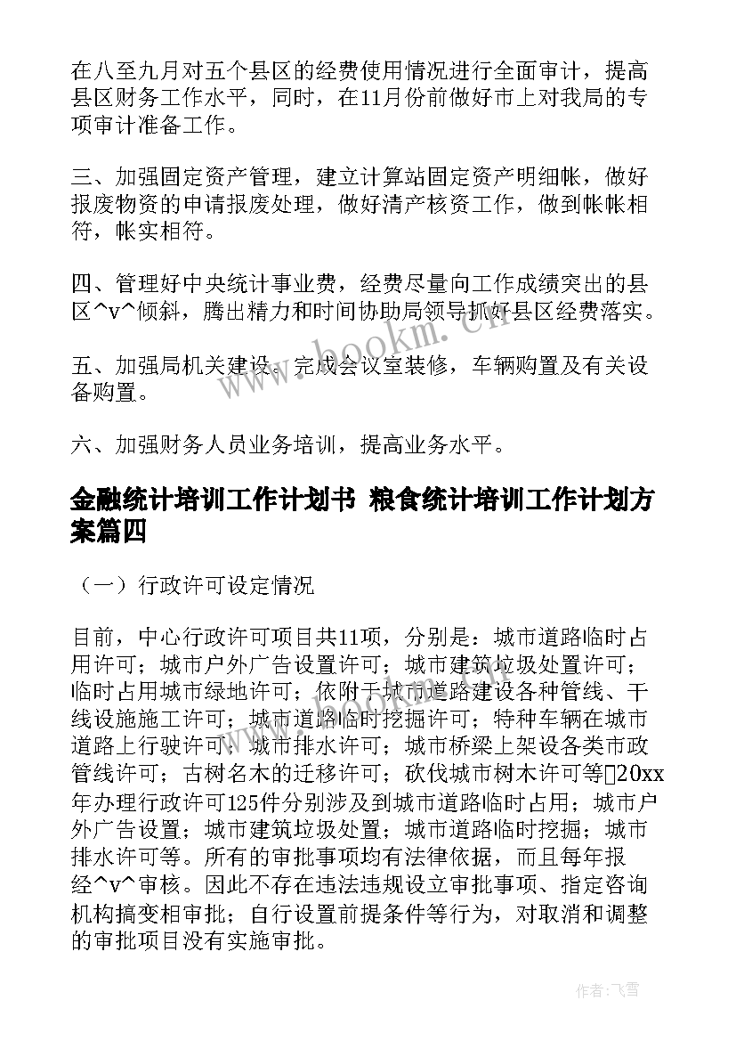 2023年金融统计培训工作计划书 粮食统计培训工作计划方案(优质5篇)