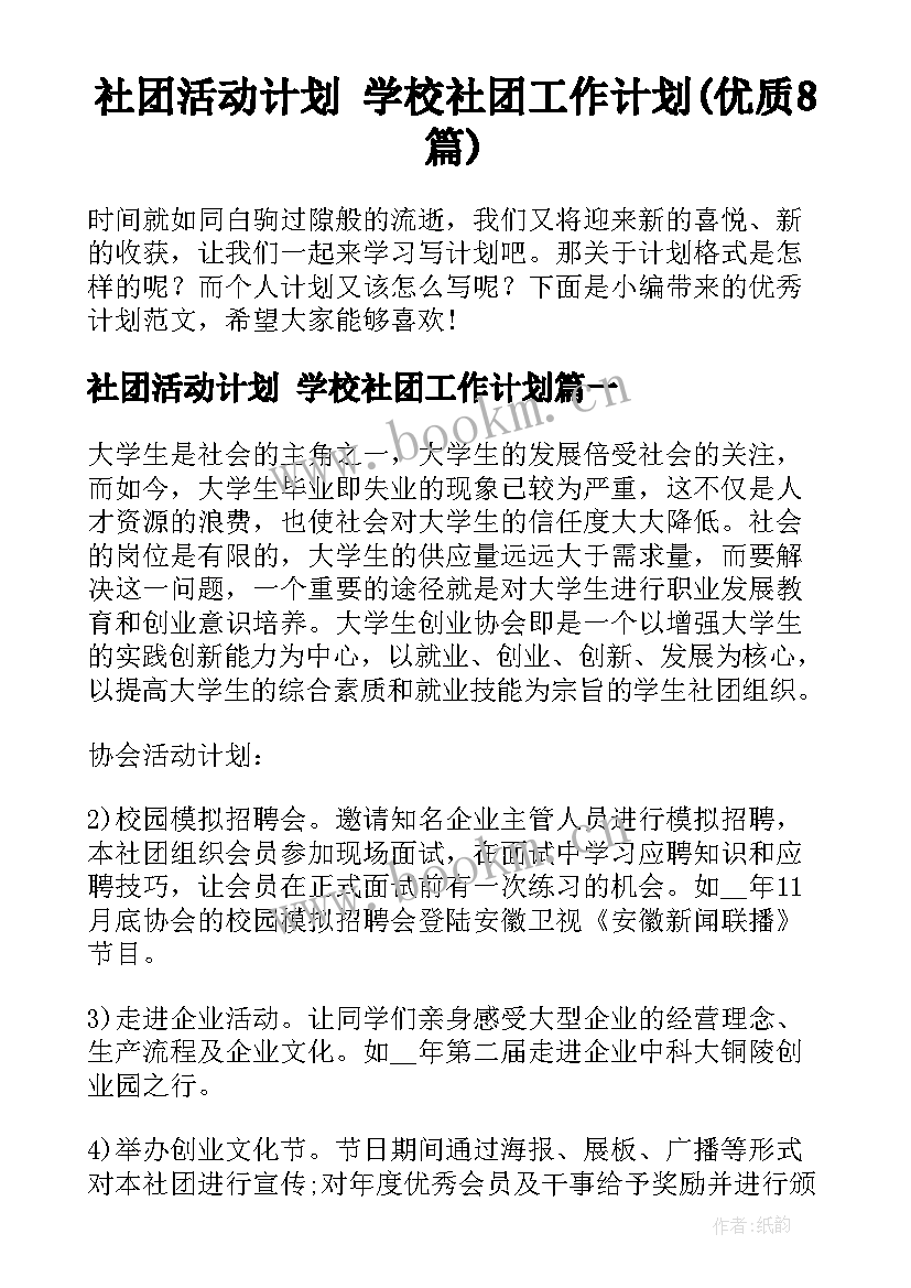 社团活动计划 学校社团工作计划(优质8篇)