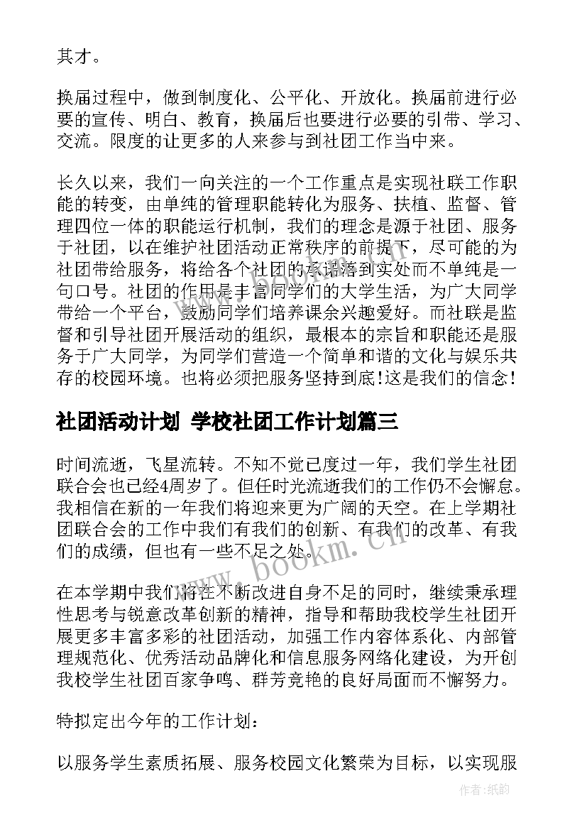 社团活动计划 学校社团工作计划(优质8篇)