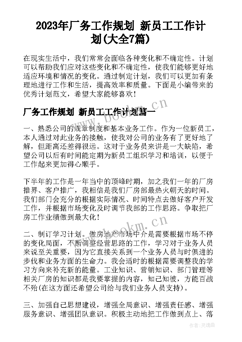 2023年厂务工作规划 新员工工作计划(大全7篇)