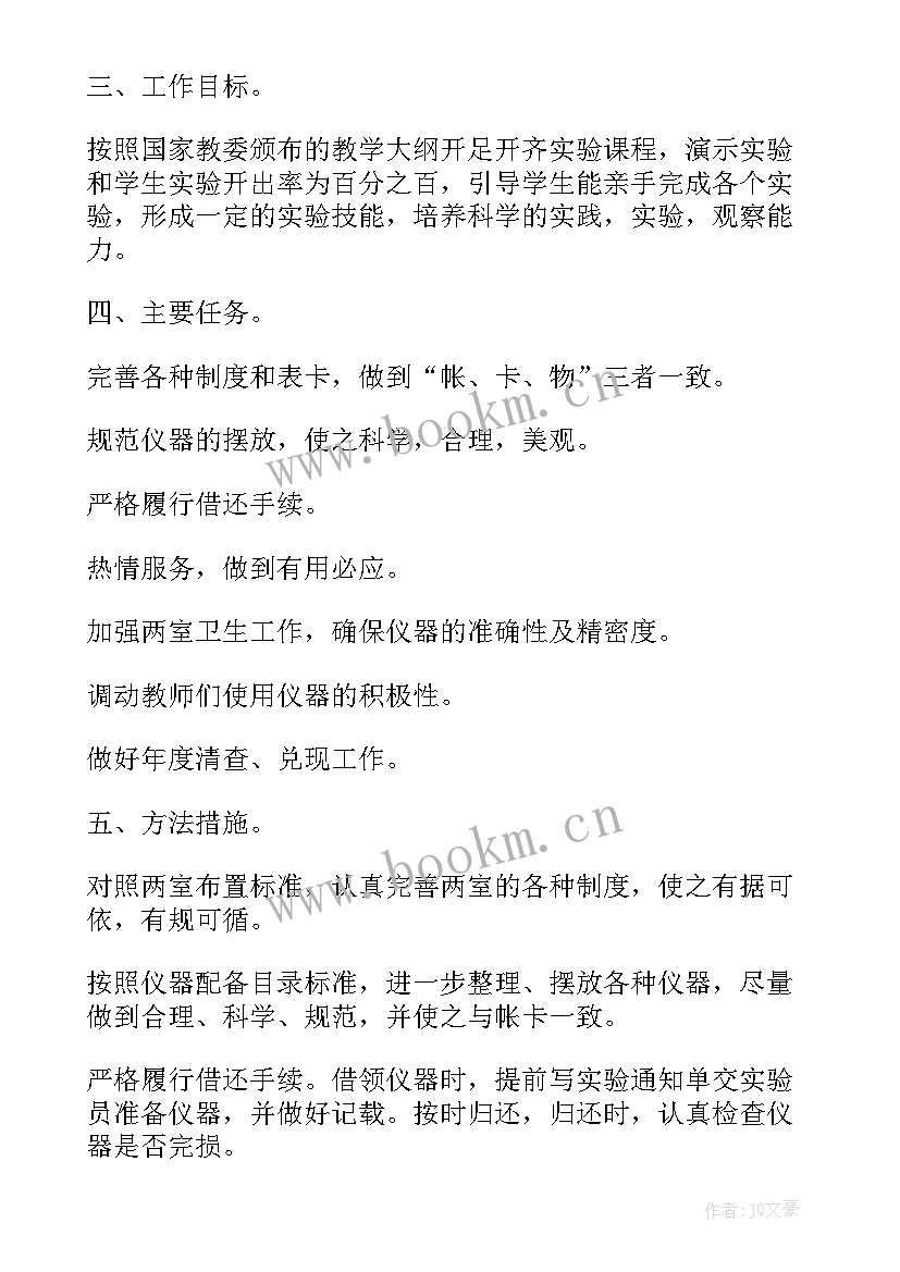 最新第一学期小学仪器室工作计划 小学仪器室工作计划(汇总10篇)