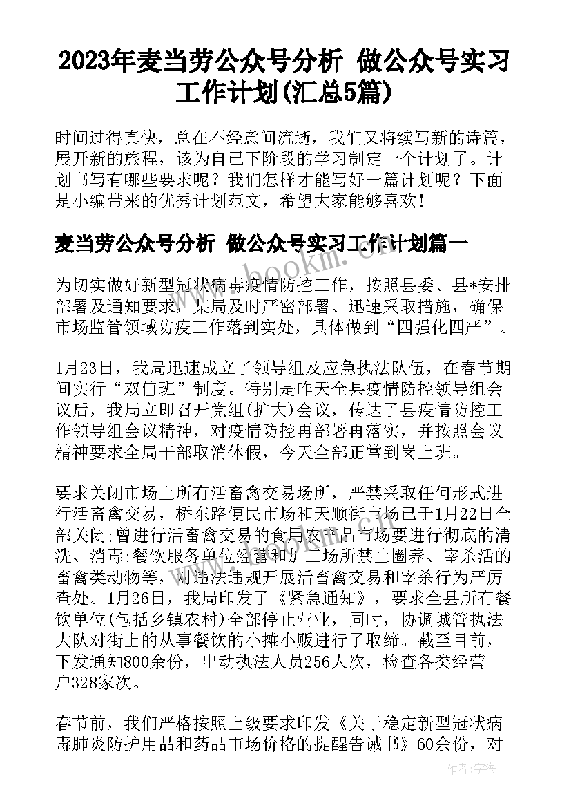 2023年麦当劳公众号分析 做公众号实习工作计划(汇总5篇)