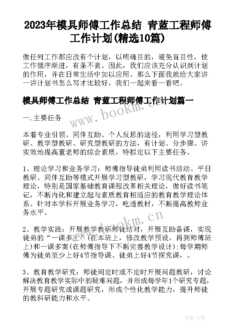 2023年模具师傅工作总结 青蓝工程师傅工作计划(精选10篇)