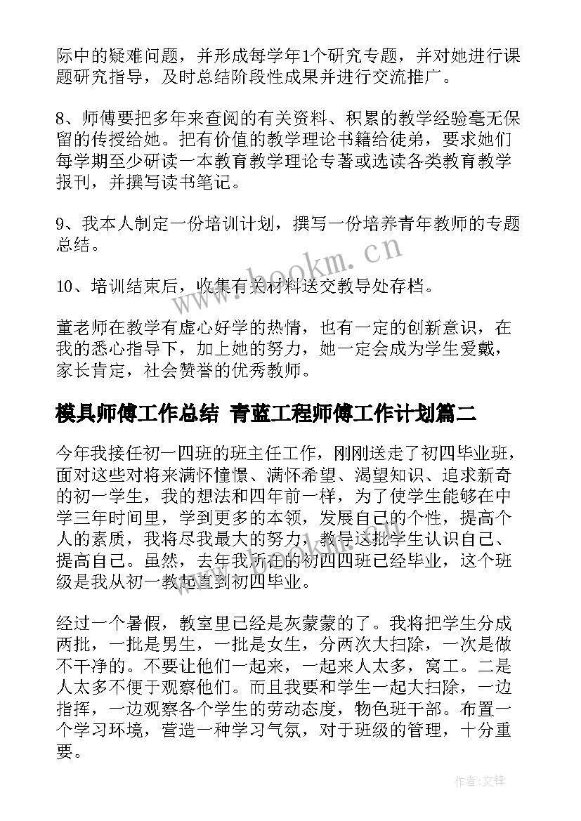 2023年模具师傅工作总结 青蓝工程师傅工作计划(精选10篇)