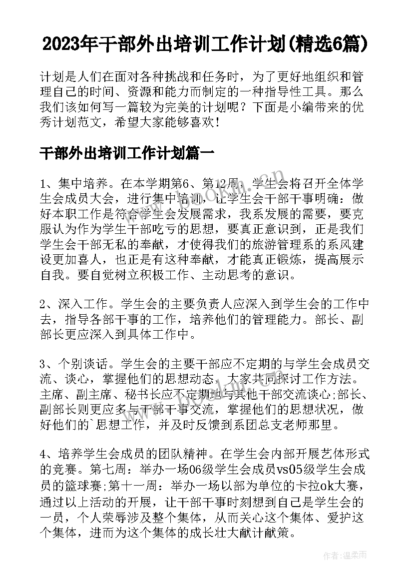 2023年干部外出培训工作计划(精选6篇)