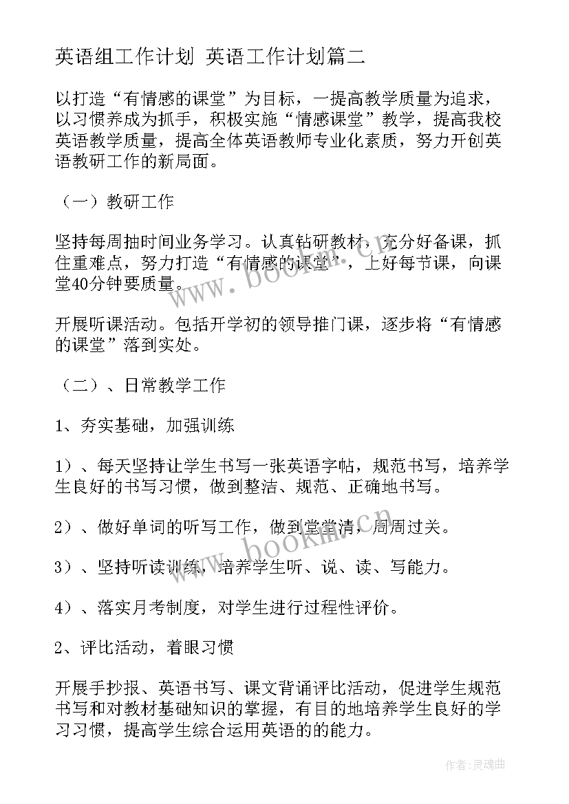 2023年英语组工作计划 英语工作计划(实用10篇)