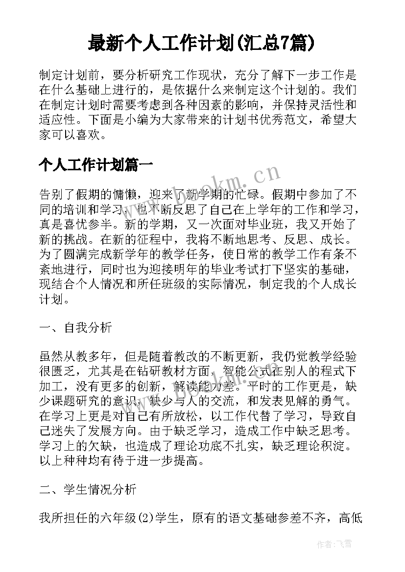 最新个人工作计划(汇总7篇)