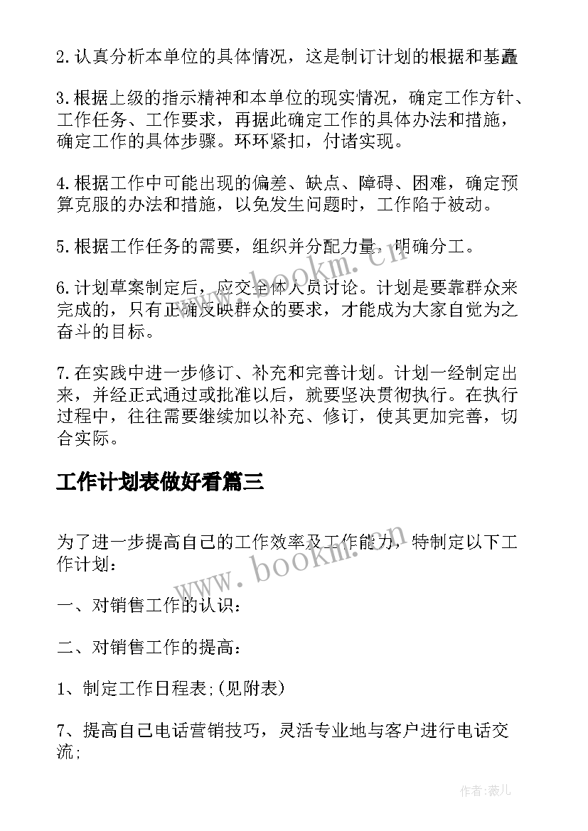 工作计划表做好看(优秀6篇)