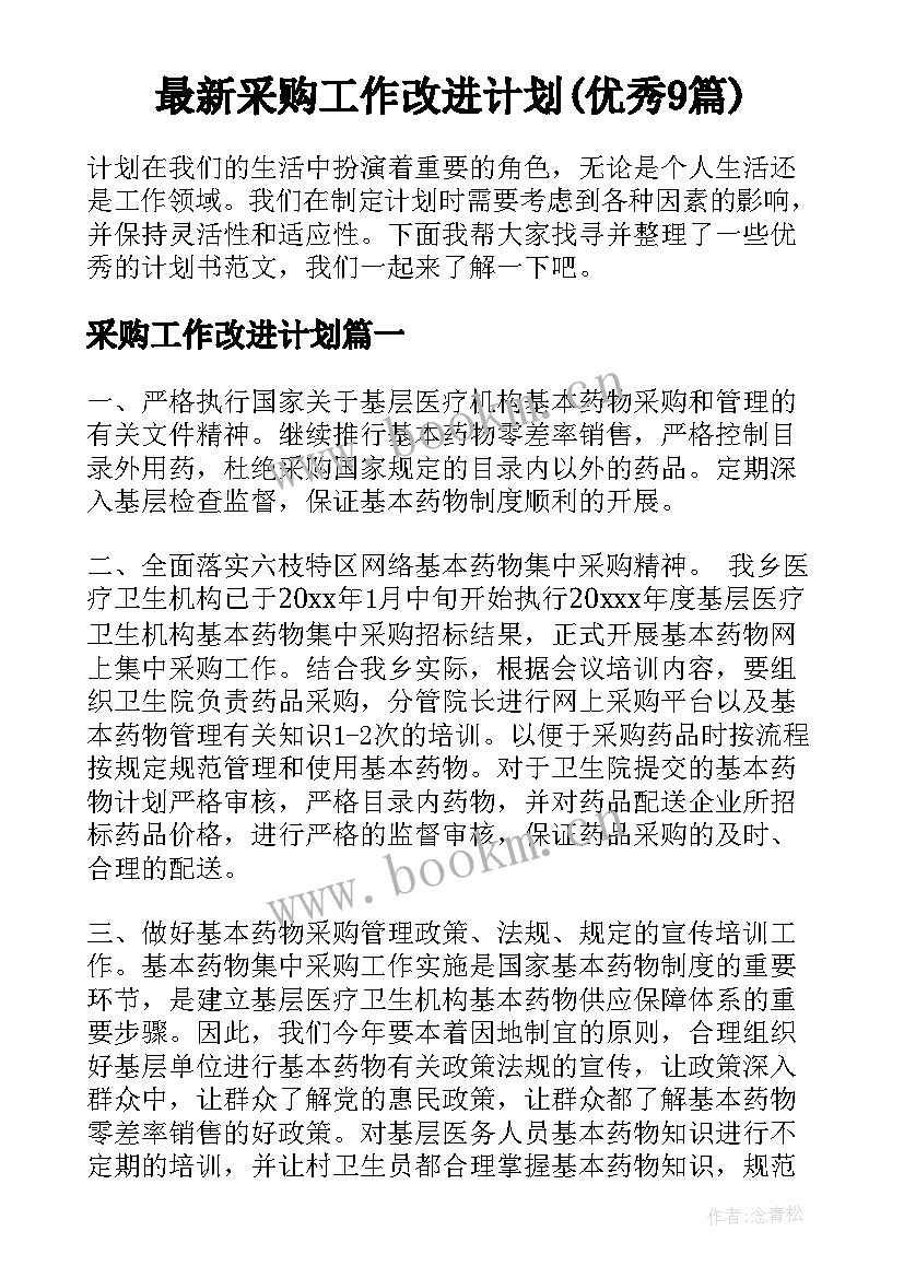 最新采购工作改进计划(优秀9篇)