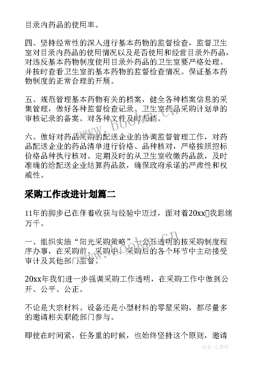 最新采购工作改进计划(优秀9篇)