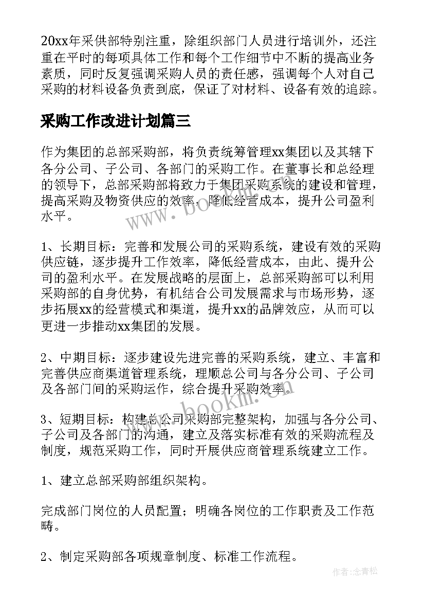 最新采购工作改进计划(优秀9篇)