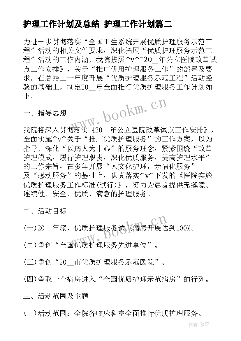 2023年护理工作计划及总结 护理工作计划(实用7篇)