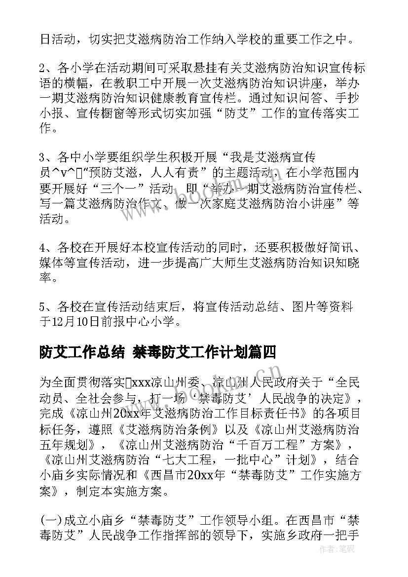 防艾工作总结 禁毒防艾工作计划(通用7篇)