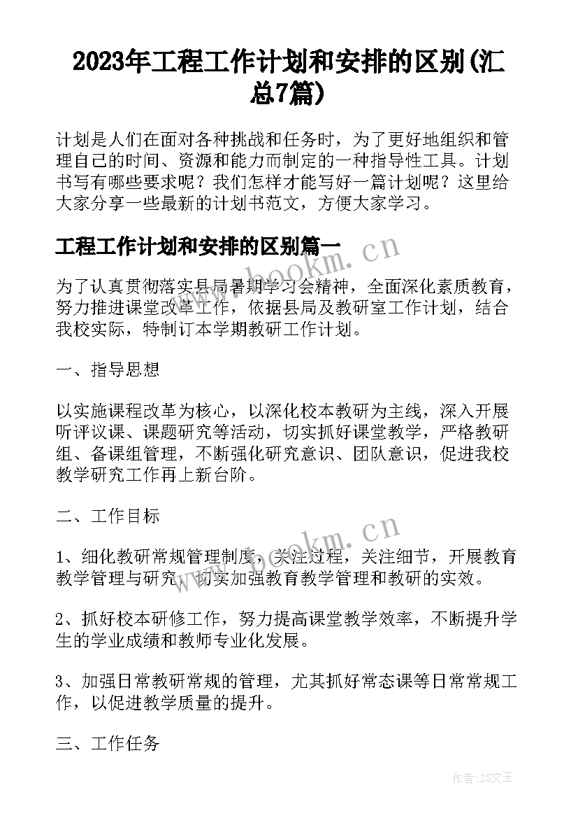 2023年工程工作计划和安排的区别(汇总7篇)