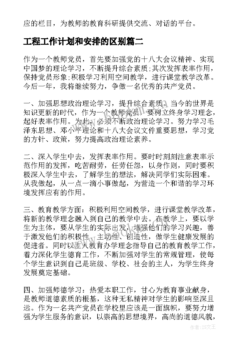 2023年工程工作计划和安排的区别(汇总7篇)