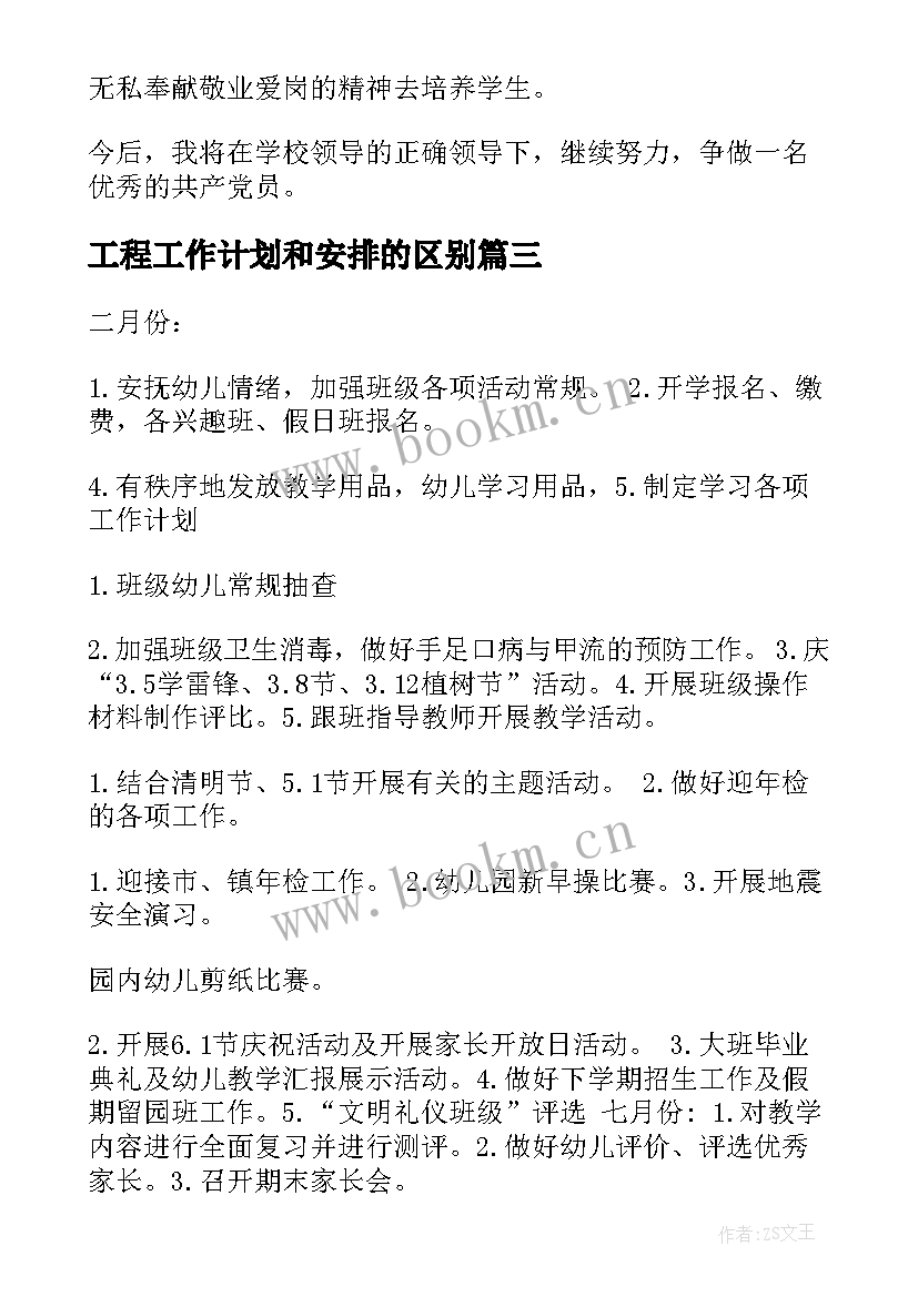 2023年工程工作计划和安排的区别(汇总7篇)