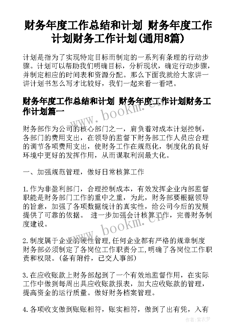 财务年度工作总结和计划 财务年度工作计划财务工作计划(通用8篇)