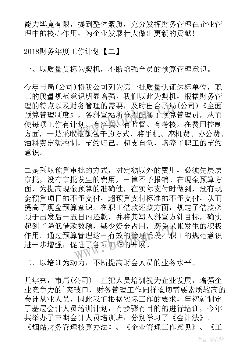 财务年度工作总结和计划 财务年度工作计划财务工作计划(通用8篇)