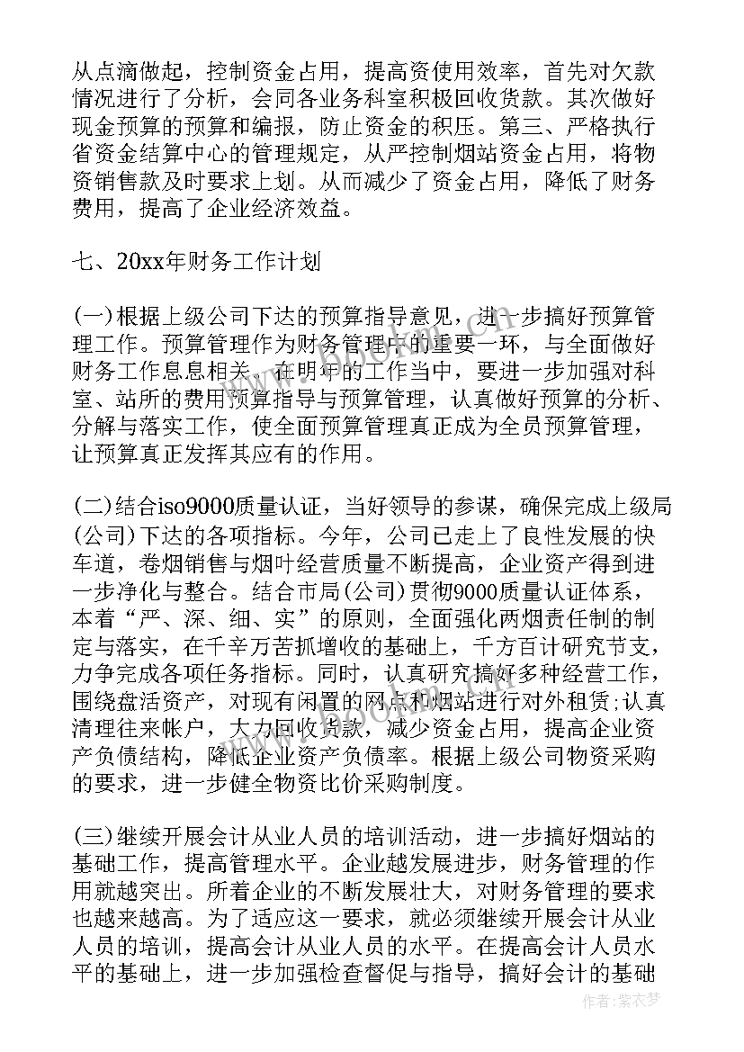 财务年度工作总结和计划 财务年度工作计划财务工作计划(通用8篇)