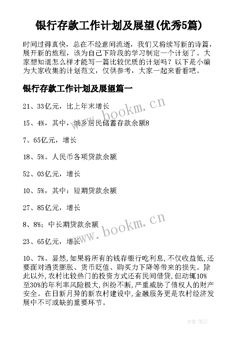 银行存款工作计划及展望(优秀5篇)