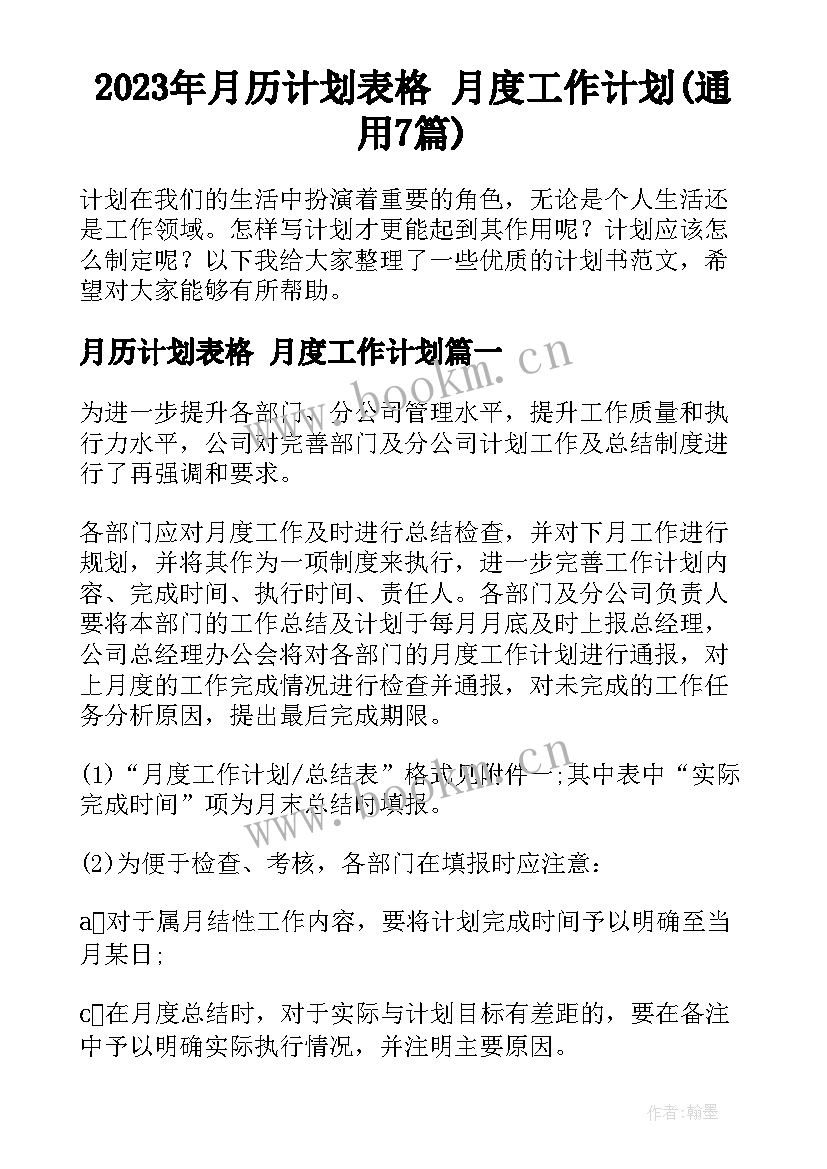 2023年月历计划表格 月度工作计划(通用7篇)