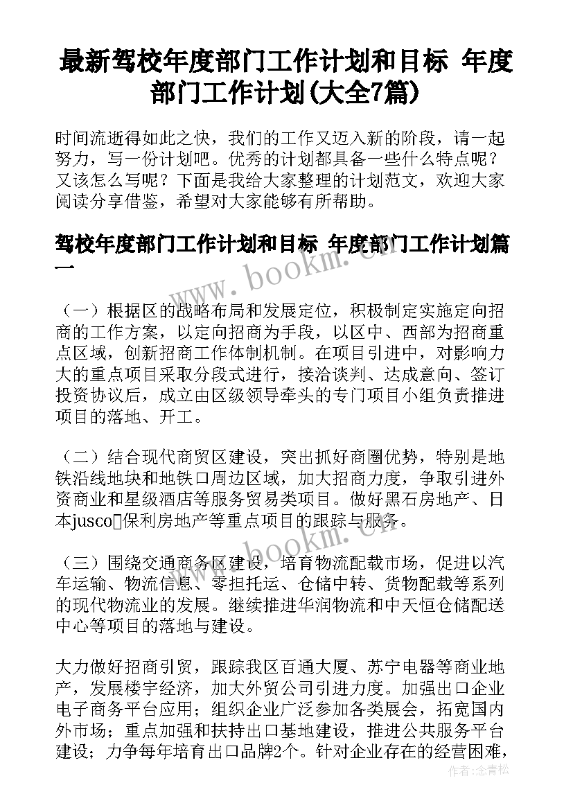 最新驾校年度部门工作计划和目标 年度部门工作计划(大全7篇)