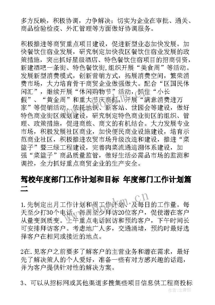 最新驾校年度部门工作计划和目标 年度部门工作计划(大全7篇)