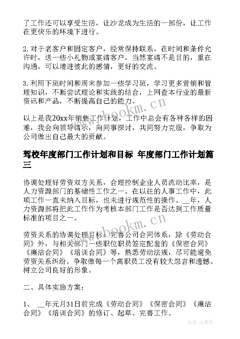 最新驾校年度部门工作计划和目标 年度部门工作计划(大全7篇)