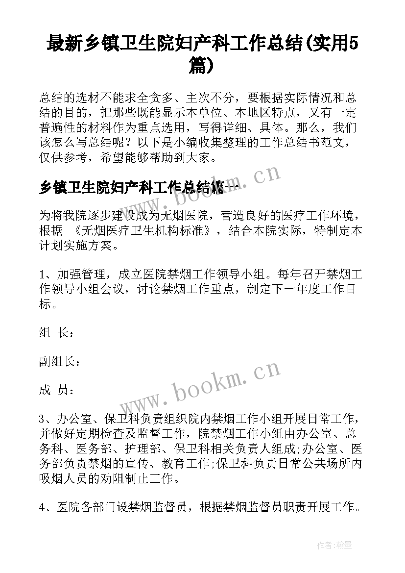 最新乡镇卫生院妇产科工作总结(实用5篇)