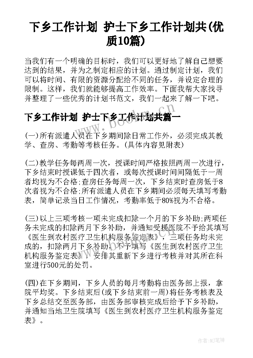 下乡工作计划 护士下乡工作计划共(优质10篇)