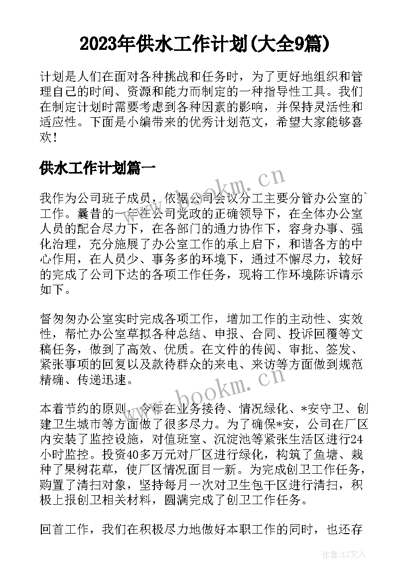 2023年供水工作计划(大全9篇)