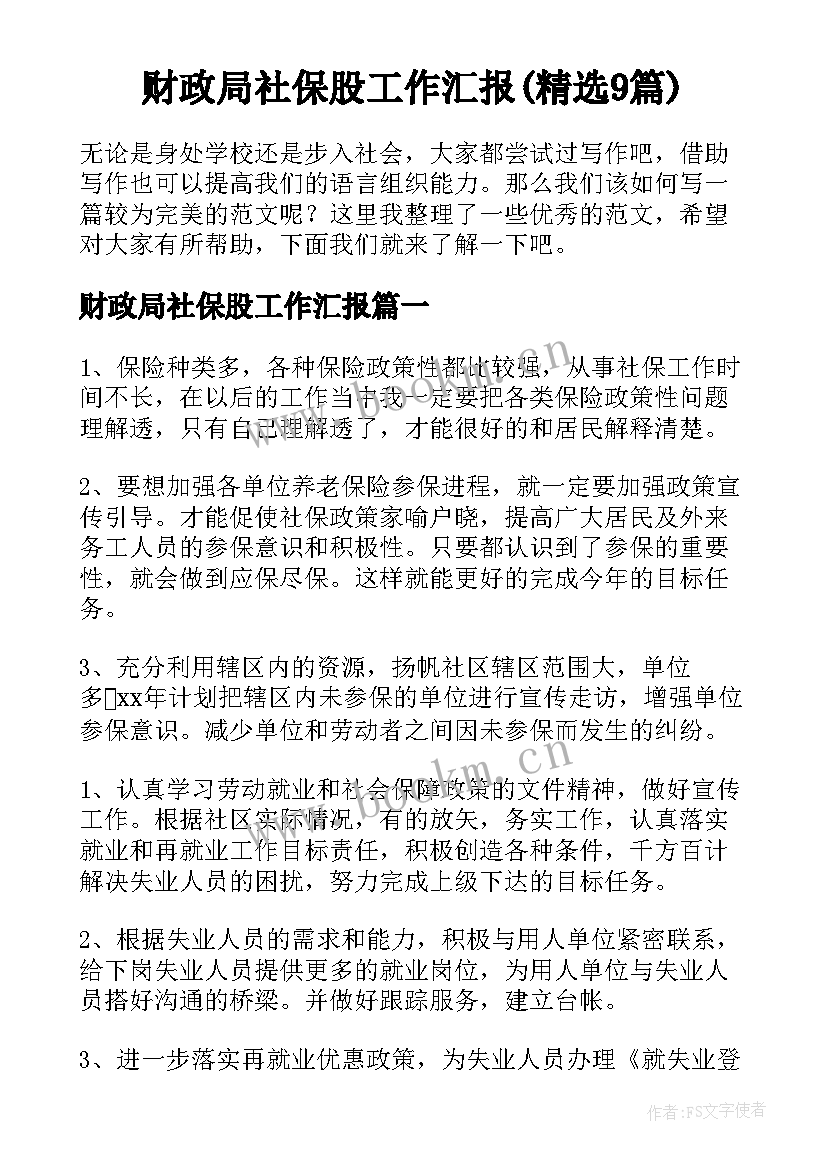 财政局社保股工作汇报(精选9篇)