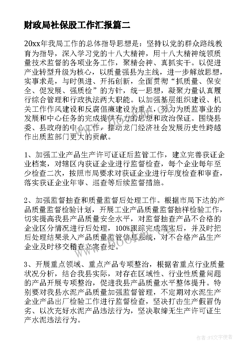 财政局社保股工作汇报(精选9篇)