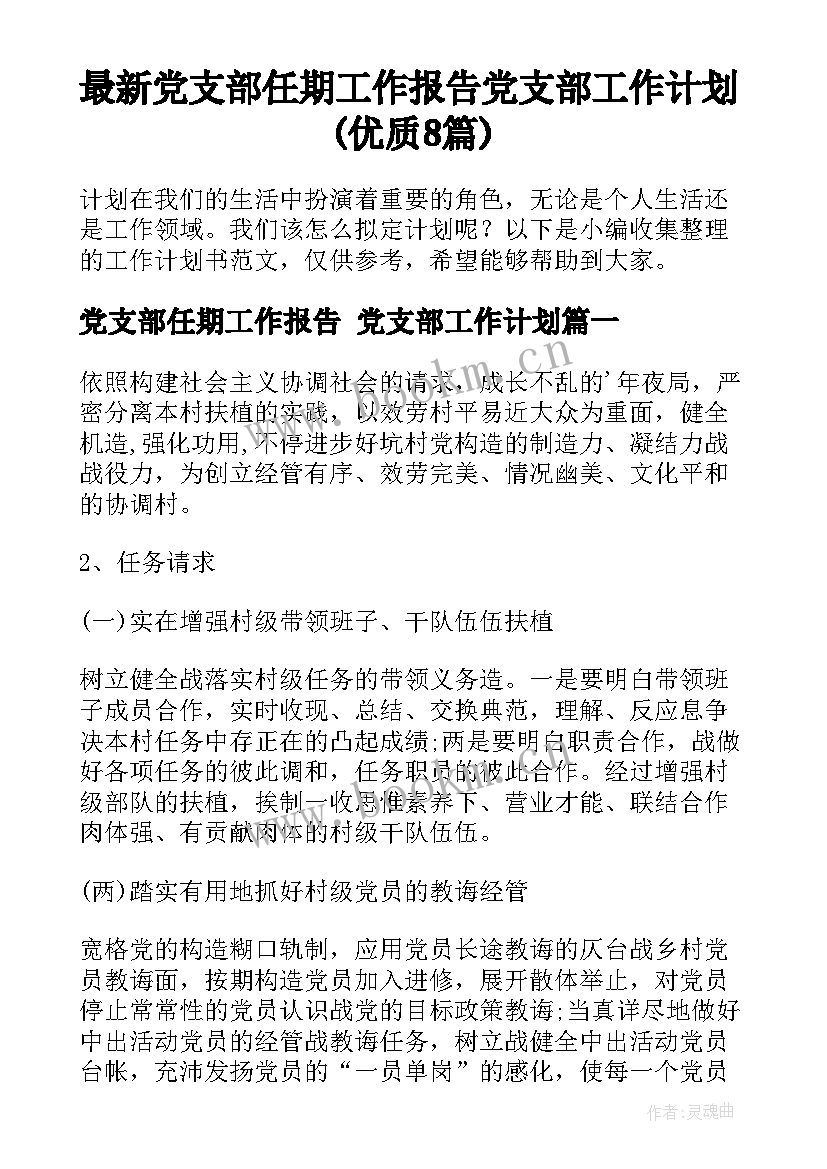 最新党支部任期工作报告 党支部工作计划(优质8篇)