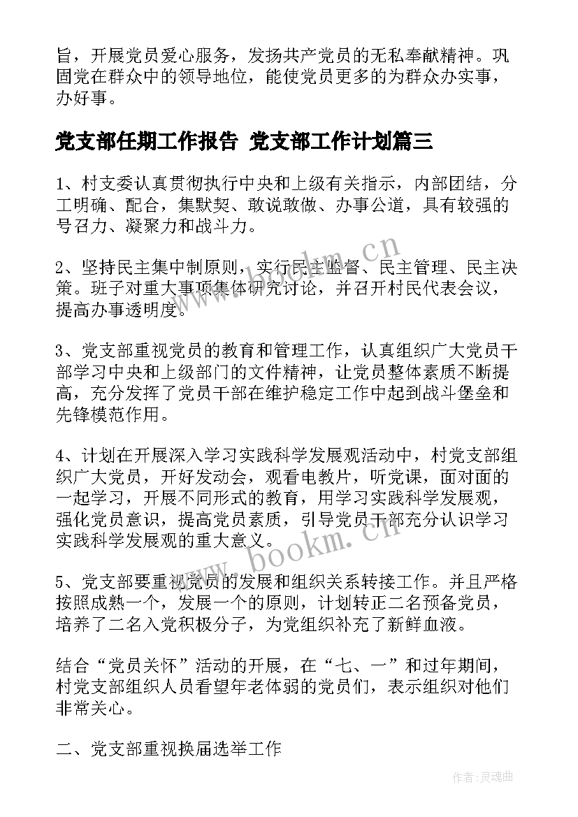 最新党支部任期工作报告 党支部工作计划(优质8篇)