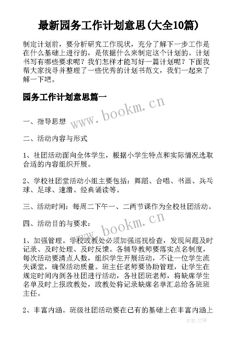 最新园务工作计划意思(大全10篇)